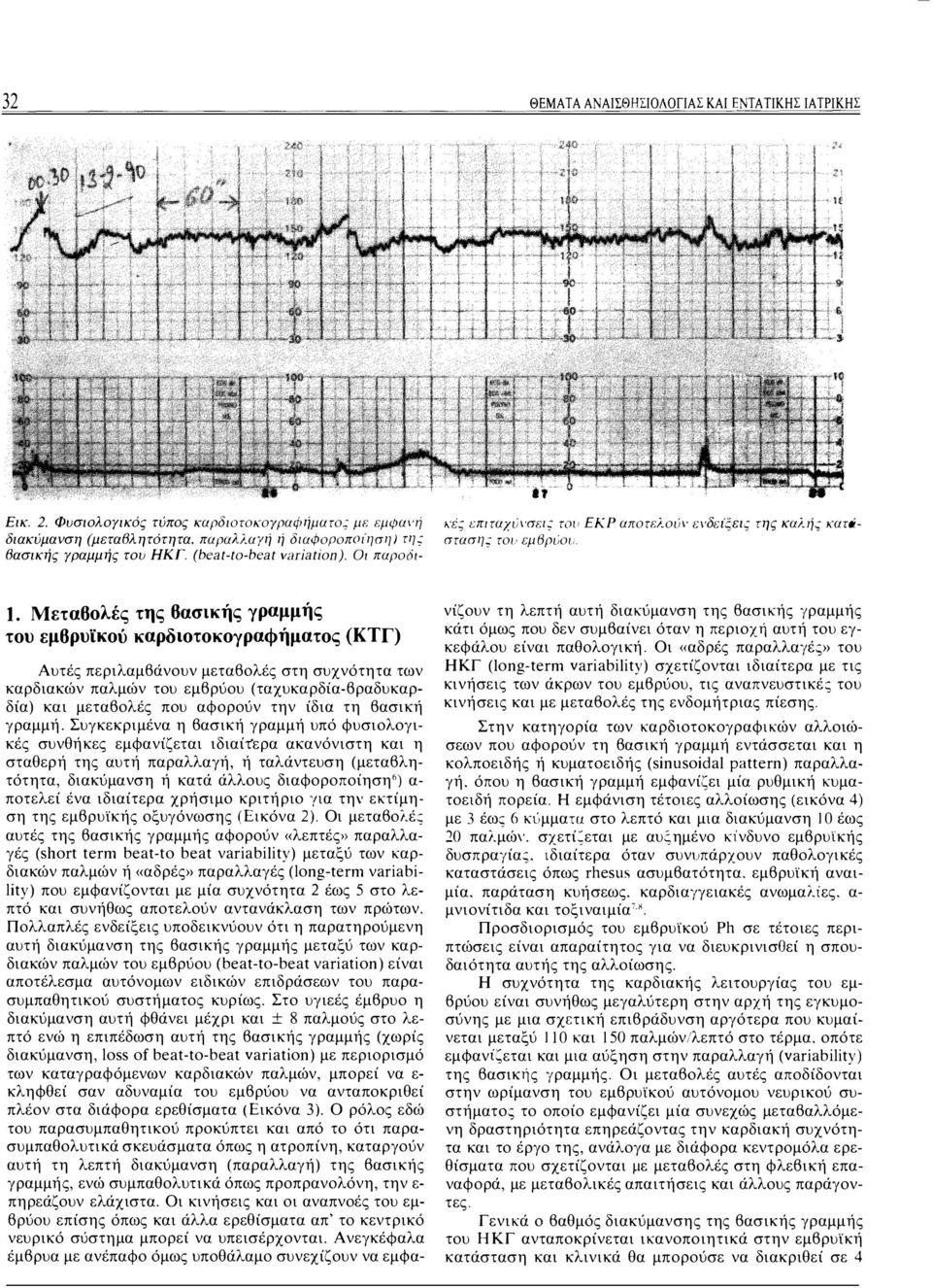 Μεταβολές της βασικής γραμμής του εμβρυϊκού καρδιοτοκογραφήματος (ΚΤΓ) Αυτές περιλαμβάνουν μεταβολές στη συχνότητα των καρδιακών παλμών του εμβρύου (ταχυκαρδία-βραδυκαρδία) και μεταβολές που αφορούν