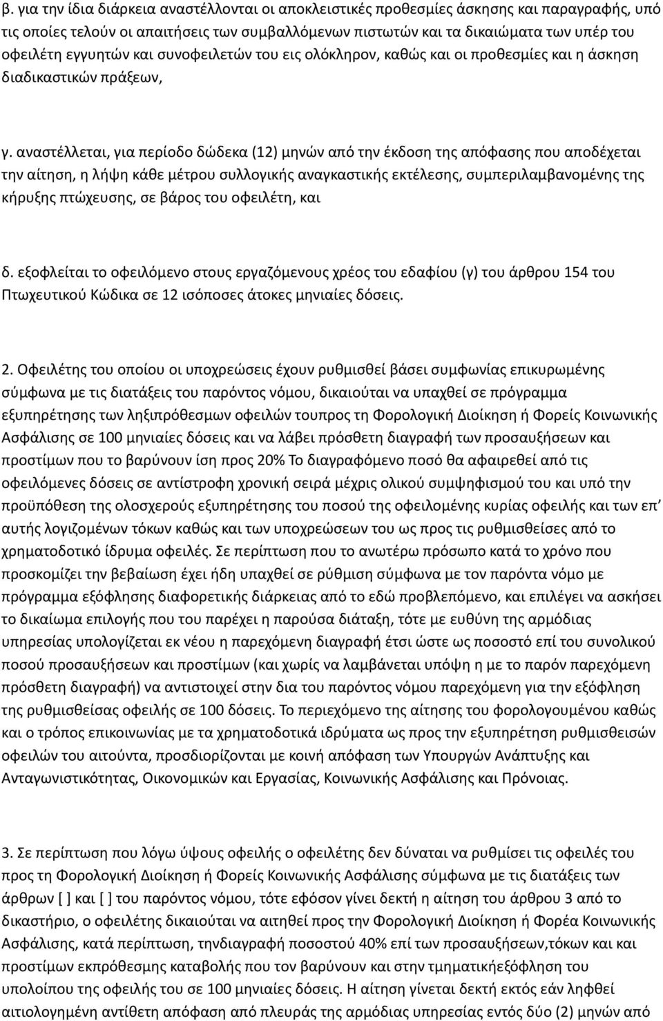 αναστέλλεται, για περίοδο δώδεκα (12) μηνών από την έκδοση της απόφασης που αποδέχεται την αίτηση, η λήψη κάθε μέτρου συλλογικής αναγκαστικής εκτέλεσης, συμπεριλαμβανομένης της κήρυξης πτώχευσης, σε