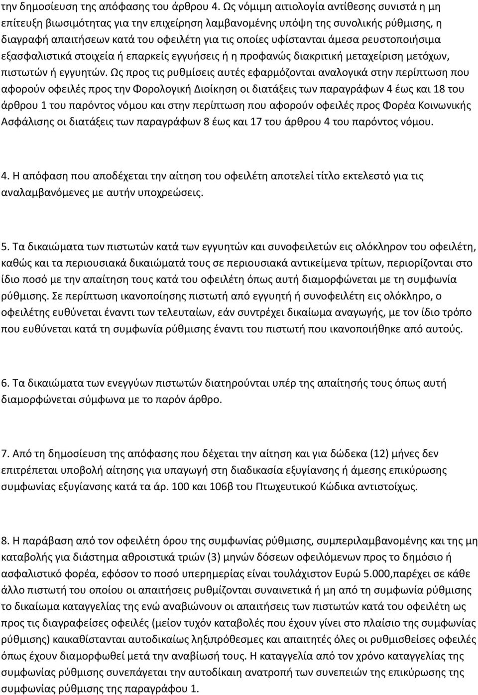 ρευστοποιήσιμα εξασφαλιστικά στοιχεία ή επαρκείς εγγυήσεις ή η προφανώς διακριτική μεταχείριση μετόχων, πιστωτών ή εγγυητών.