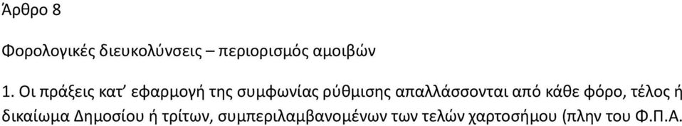 απαλλάσσονται από κάθε φόρο, τέλος ή δικαίωμα Δημοσίου ή