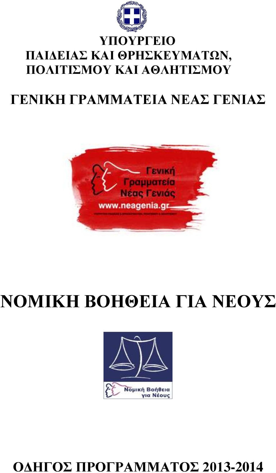 ΓΡΑΜΜΑΤΕΙΑ ΝΕΑΣ ΓΕΝΙΑΣ ΝΟΜΙΚΗ