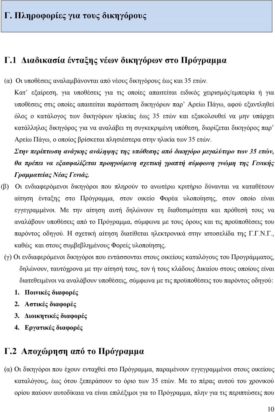 δικηγόρων ηλικίας έως 35 ετών και εξακολουθεί να μην υπάρχει κατάλληλος δικηγόρος για να αναλάβει τη συγκεκριμένη υπόθεση, διορίζεται δικηγόρος παρ Αρείω Πάγω, ο οποίος βρίσκεται πλησιέστερα στην