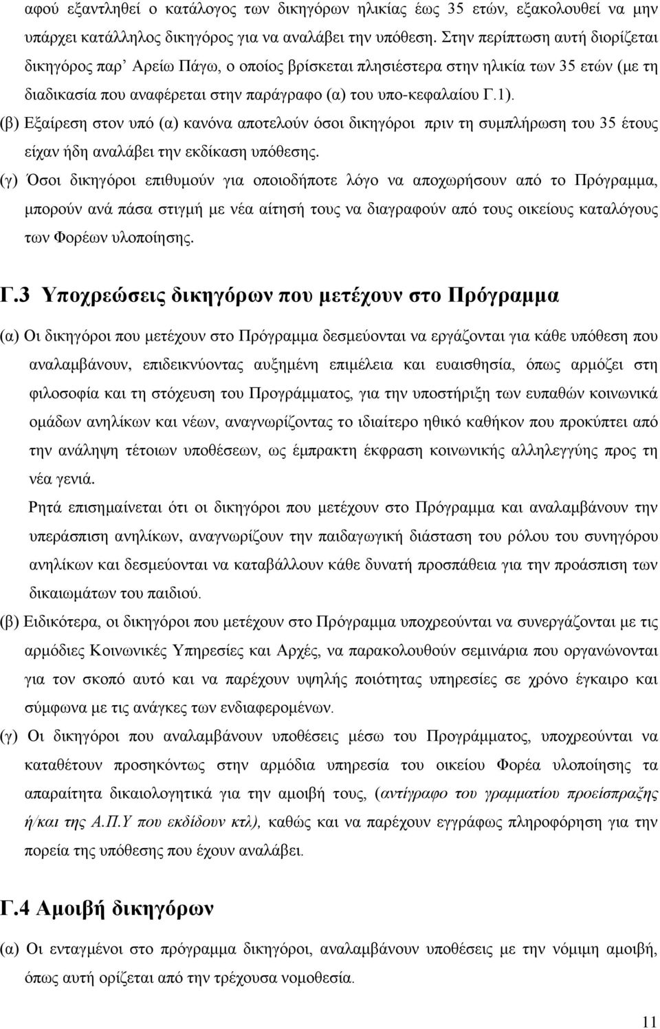 (β) Εξαίρεση στον υπό (α) κανόνα αποτελούν όσοι δικηγόροι πριν τη συμπλήρωση του 35 έτους είχαν ήδη αναλάβει την εκδίκαση υπόθεσης.