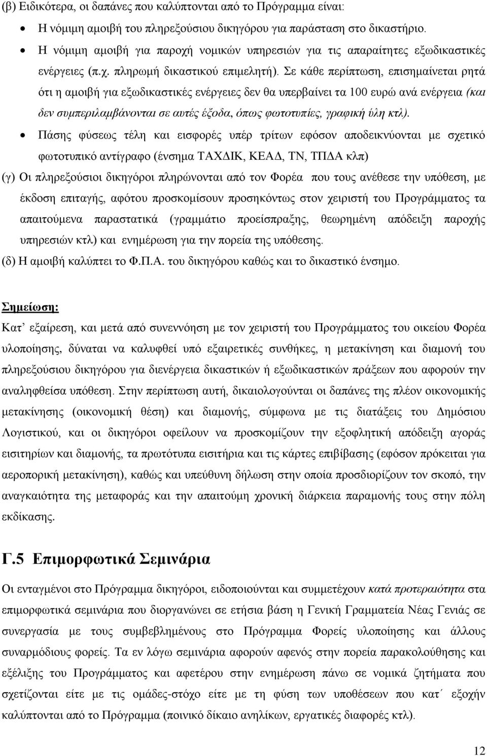 Σε κάθε περίπτωση, επισημαίνεται ρητά ότι η αμοιβή για εξωδικαστικές ενέργειες δεν θα υπερβαίνει τα 100 ευρώ ανά ενέργεια (και δεν συμπεριλαμβάνονται σε αυτές έξοδα, όπως φωτοτυπίες, γραφική ύλη κτλ).