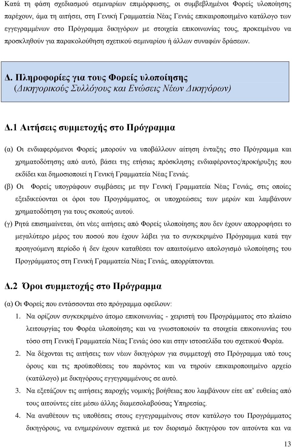 Πληροφορίες για τους Φορείς υλοποίησης (Δικηγορικούς Συλλόγους και Ενώσεις Νέων Δικηγόρων) Δ.