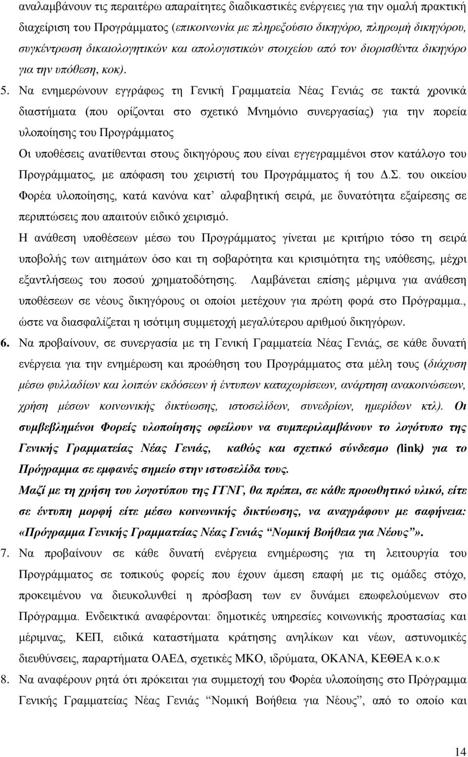 Να ενημερώνουν εγγράφως τη Γενική Γραμματεία Νέας Γενιάς σε τακτά χρονικά διαστήματα (που ορίζονται στο σχετικό Μνημόνιο συνεργασίας) για την πορεία υλοποίησης του Προγράμματος Οι υποθέσεις
