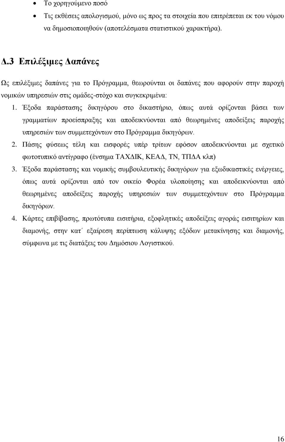Έξοδα παράστασης δικηγόρου στο δικαστήριο, όπως αυτά ορίζονται βάσει των γραμματίων προείσπραξης και αποδεικνύονται από θεωρημένες αποδείξεις παροχής υπηρεσιών των συμμετεχόντων στο Πρόγραμμα
