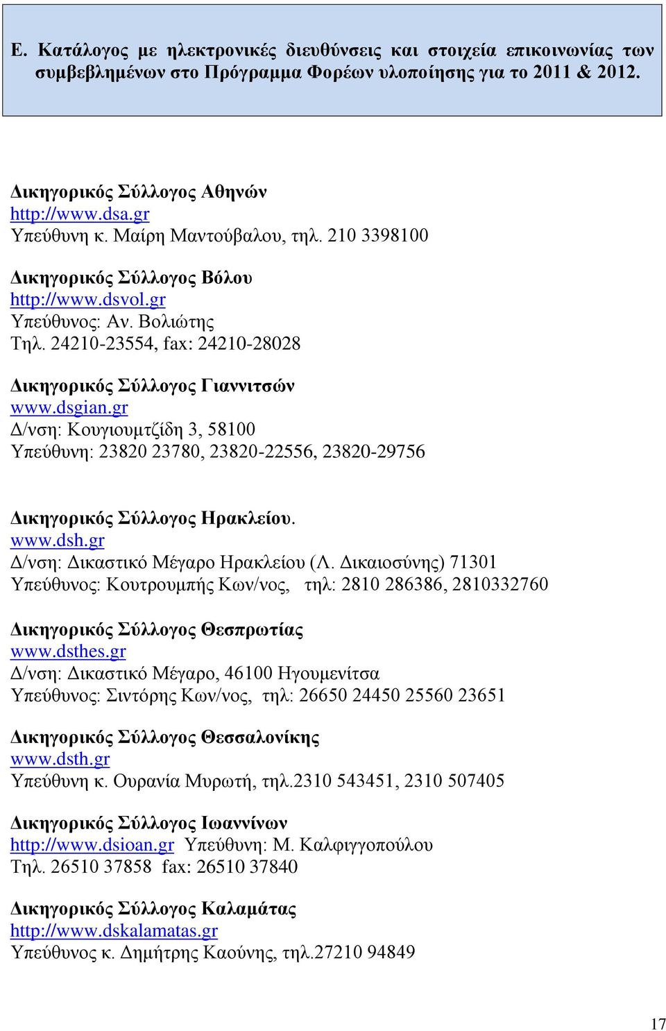 gr Δ/νση: Κουγιουμτζίδη 3, 58100 Υπεύθυνη: 23820 23780, 23820-22556, 23820-29756 Δικηγορικός Σύλλογος Ηρακλείου. www.dsh.gr Δ/νση: Δικαστικό Μέγαρο Ηρακλείου (Λ.