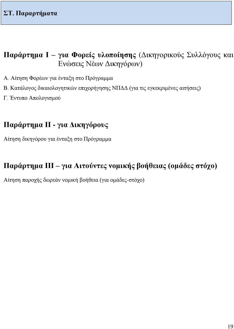 Κατάλογος δικαιολογητικών επιχορήγησης ΝΠΔΔ (για τις εγκεκριμένες αιτήσεις) Γ.