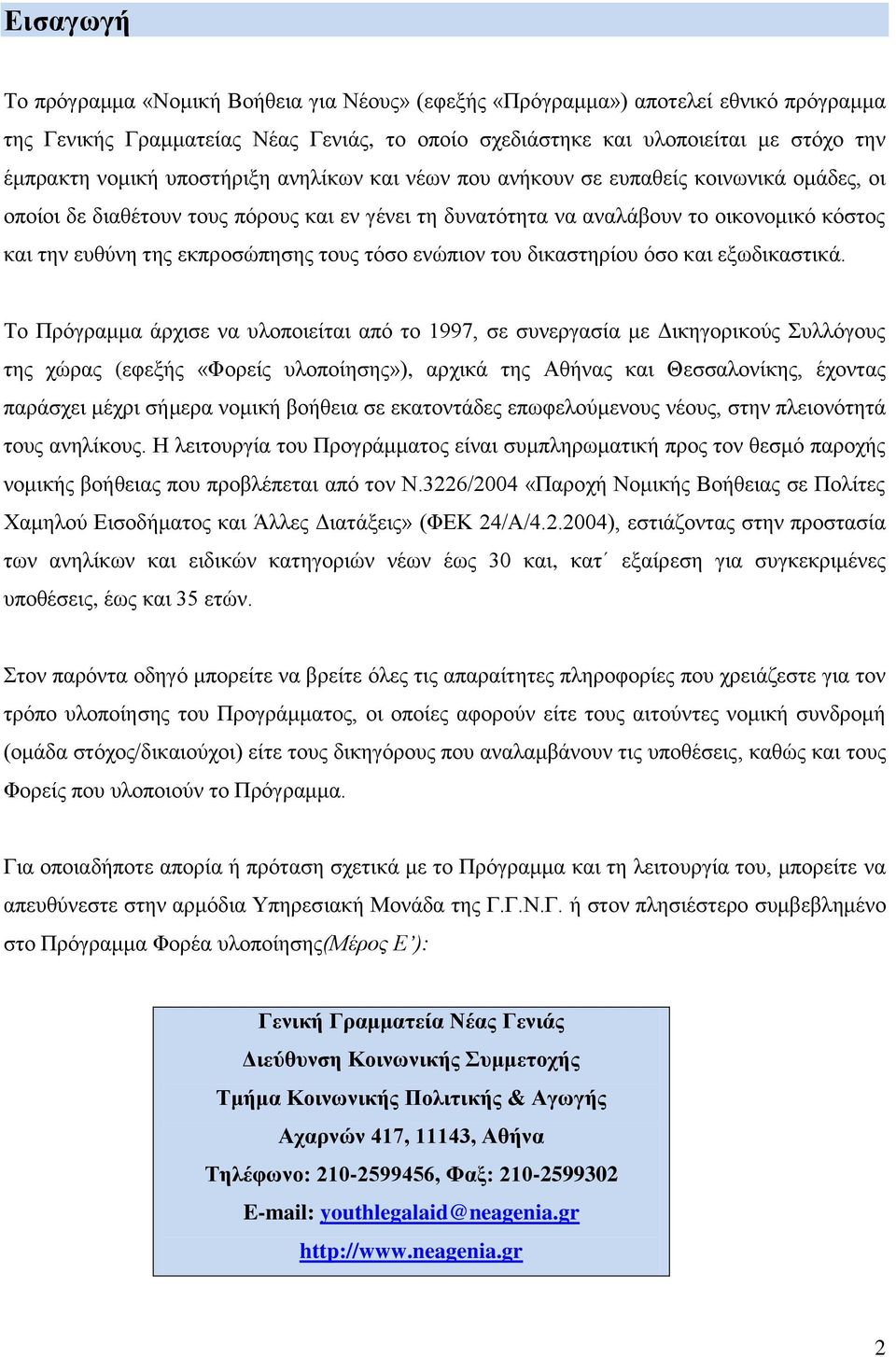 τους τόσο ενώπιον του δικαστηρίου όσο και εξωδικαστικά.
