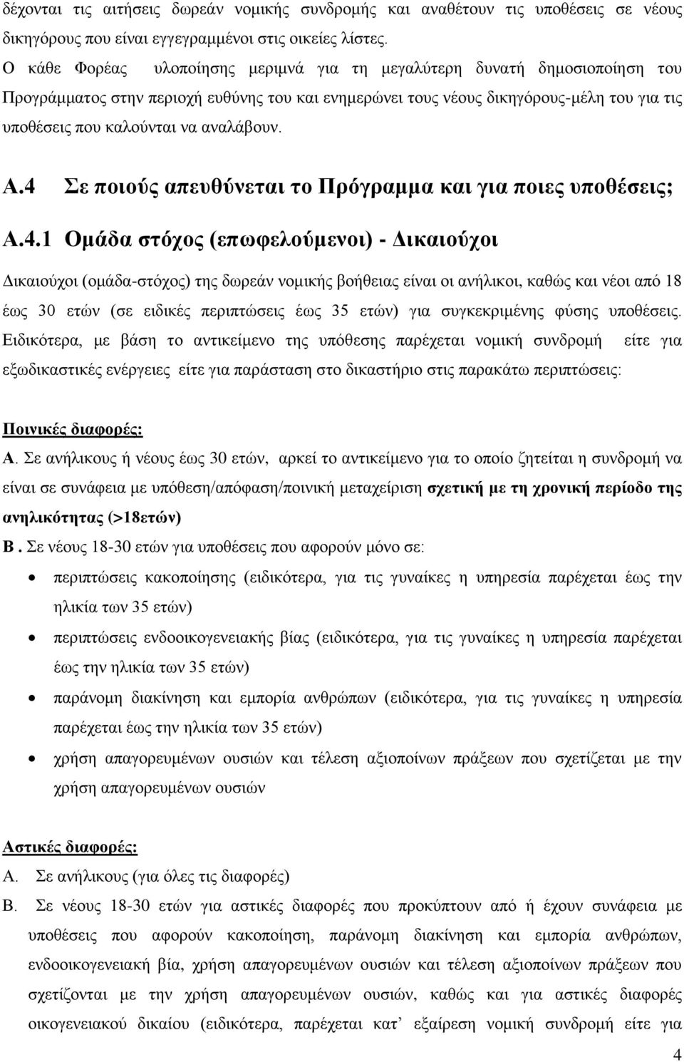 αναλάβουν. Α.4 