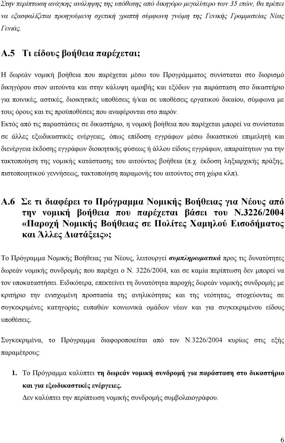 δικαστήριο για ποινικές, αστικές, διοικητικές υποθέσεις ή/και σε υποθέσεις εργατικού δικαίου, σύμφωνα με τους όρους και τις προϋποθέσεις που αναφέρονται στο παρόν.
