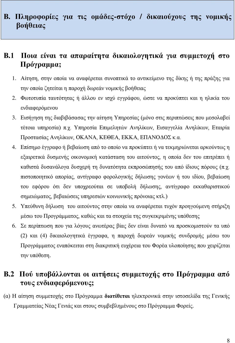 Φωτοτυπία ταυτότητας ή άλλου εν ισχύ εγγράφου, ώστε να προκύπτει και η ηλικία του ενδιαφερόμενου 3.