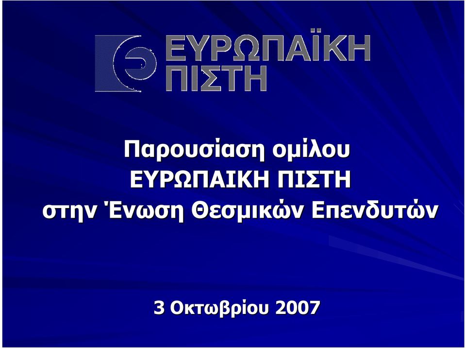 στην Ένωση Θεσμικών