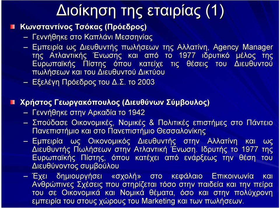 το 2003 Χρήστος Γεωργακόπουλος (Διευθύνων Σύμβουλος) Γεννήθηκε στην Αρκαδία το 1942 Σπούδασε Οικονομικές, Νομικές & Πολιτικές επιστήμες στο Πάντειο Πανεπιστήμιο και στο Πανεπιστήμιο Θεσσαλονίκης