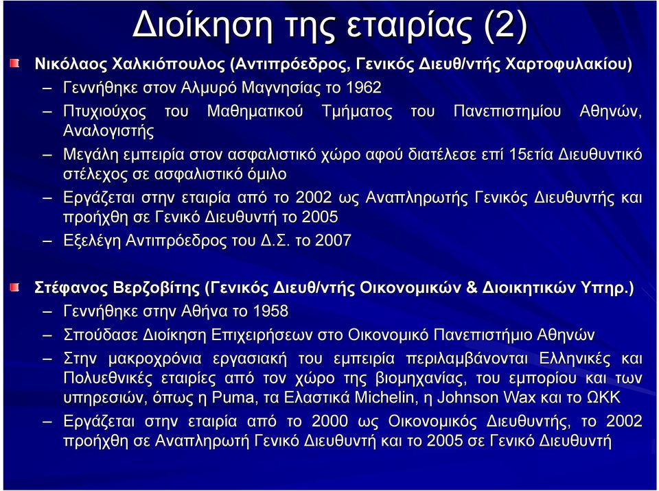 σε Γενικό Διευθυντή το 2005 Εξελέγη Αντιπρόεδρος του Δ.Σ. το 2007 Στέφανος Βερζοβίτης (Γενικός Διευθ/ντής Οικονομικών & Διοικητικών ν Υπηρ.