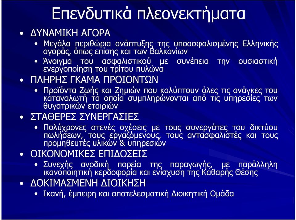 θυγατρικών εταιριών ΣΤΑΘΕΡΕΣ ΣΥΝΕΡΓΑΣΙΕΣ Πολύχρονες στενές σχέσεις με τους συνεργάτες του δικτύου πωλήσεων, τους εργαζόμενους, τους αντασφαλιστές και τους προμηθευτές υλικών & υπηρεσιών