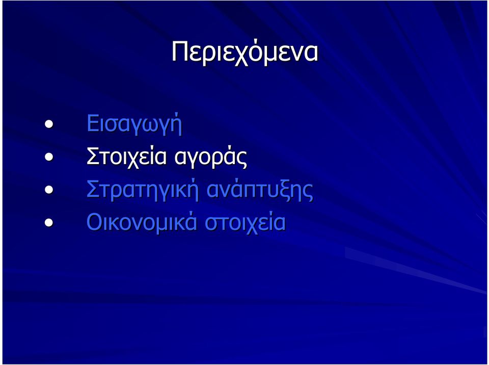 αγοράς Στρατηγική
