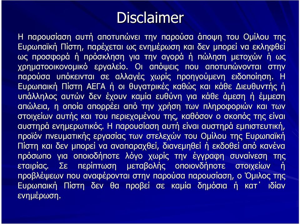 Η Ευρωπαική Πίστη ΑΕΓΑ ή οι θυγατρικές καθώς και κάθε Διευθυντής ή υπάλληλος αυτών δεν έχουν καμία ευθύνη για κάθε άμεση ή έμμεση απώλεια, η οποία απορρέει από την χρήση των πληροφοριών και των
