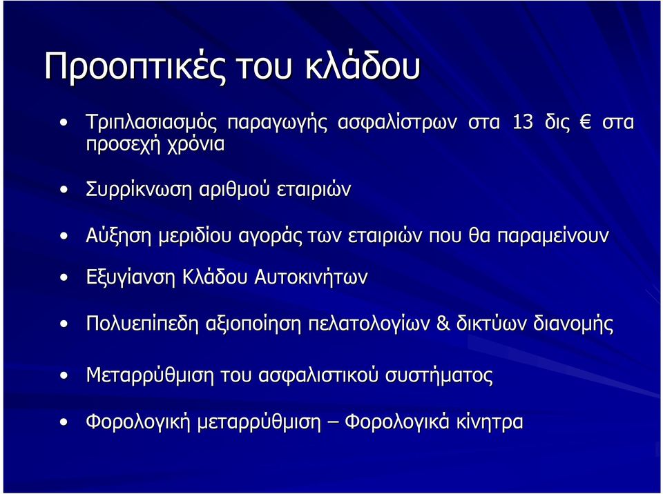 παραμείνουν Εξυγίανση Κλάδου Αυτοκινήτων Πολυεπίπεδη αξιοποίηση πελατολογίων &