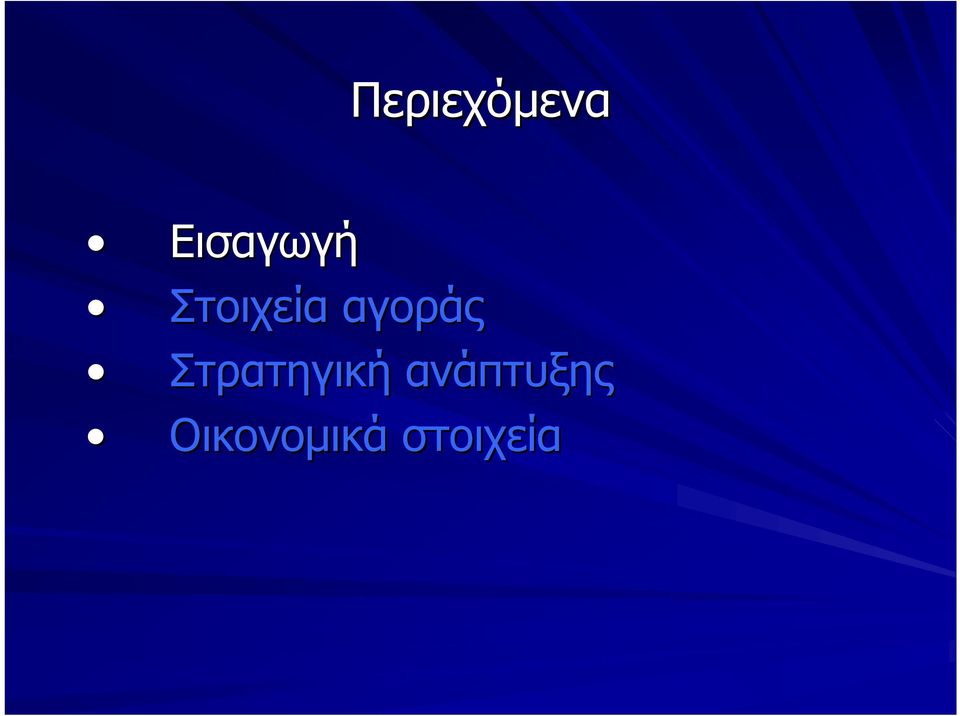 αγοράς Στρατηγική
