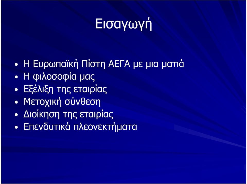 της εταιρίας Μετοχική σύνθεση