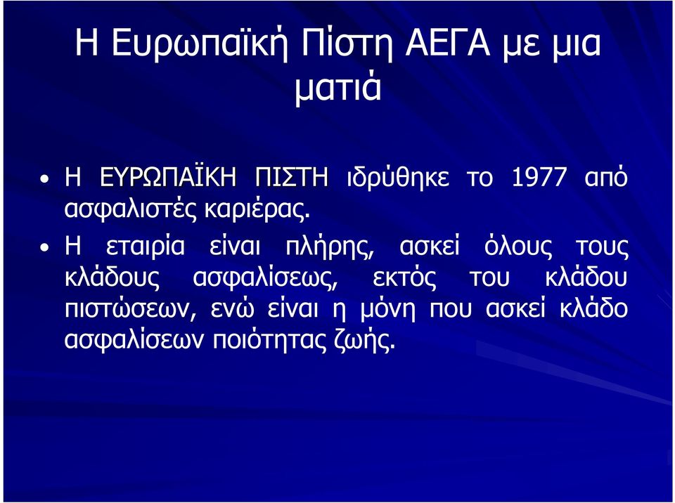Η εταιρία είναι πλήρης, ασκεί όλους τους κλάδους ασφαλίσεως,