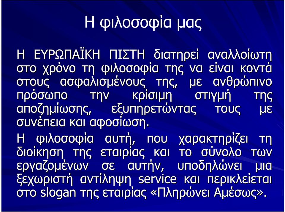 συνέπεια και αφοσίωση.