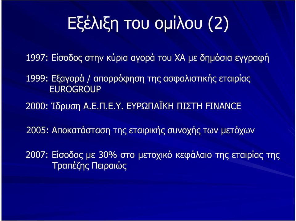 Ε.Υ. ΕΥΡΩΠΑΪΚΗ ΠΙΣΤΗ FINANCE 2005: Aποκατάσταση της εταιρικής συνοχής των