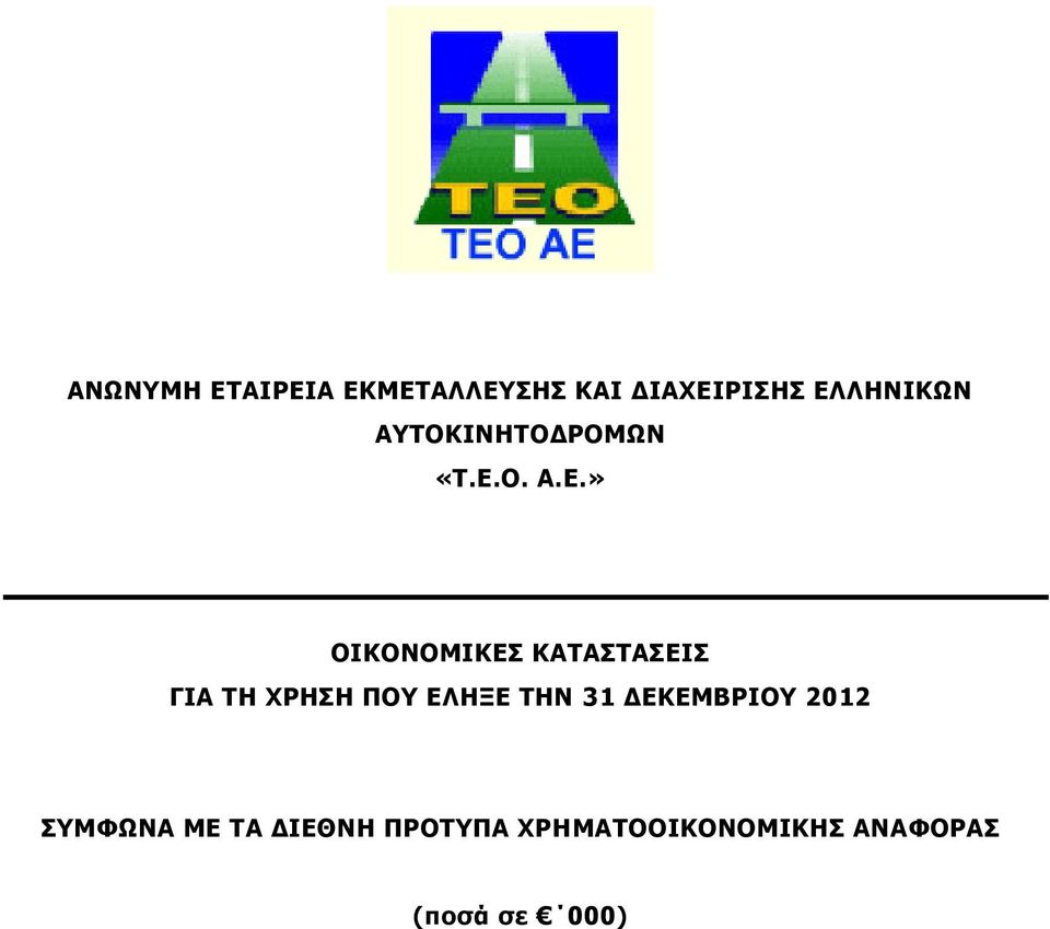 Ο. Α.Ε.