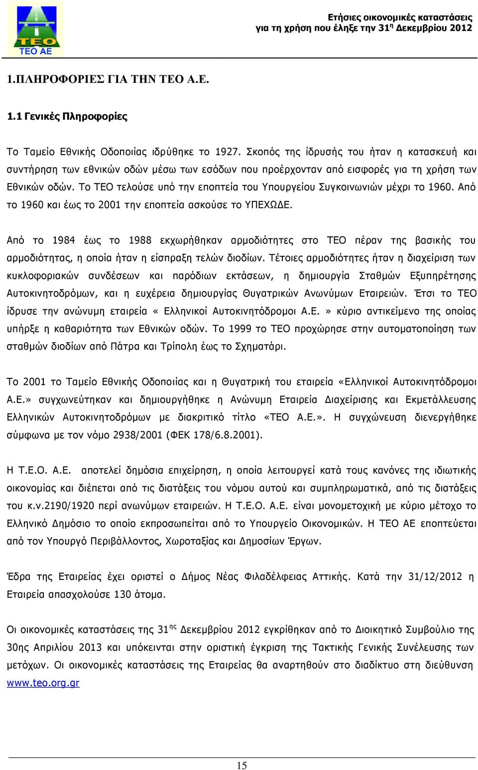 Το ΤΕΟ τελούσε υπό την εποπτεία του Υπουργείου Συγκοινωνιών μέχρι το 1960. Από το 1960 και έως το 2001 την εποπτεία ασκούσε το ΥΠΕΧΩΔΕ.