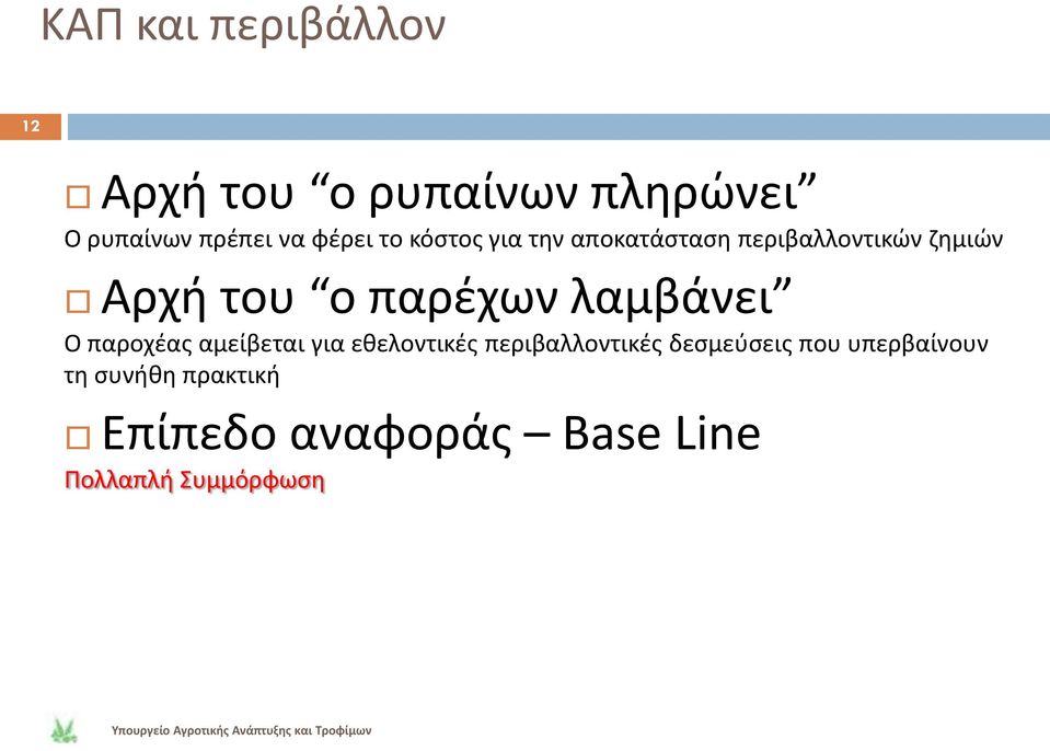 παρζχων λαμβάνει Ο παροχζασ αμείβεται για εκελοντικζσ περιβαλλοντικζσ