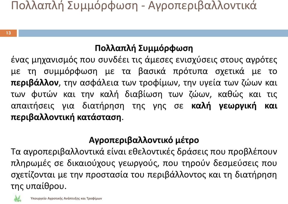 απαιτιςεισ για διατιρθςθ τθσ γθσ ςε καλι γεωργικι και περιβαλλοντικι κατάςταςθ.