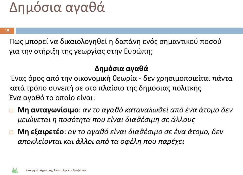 πολιτκισ Ζνα αγακό το οποίο είναι: Μθ ανταγωνίςιμο: αν το αγαθό καταναλωθεί από ζνα άτομο δεν μειώνεται η ποςότητα που