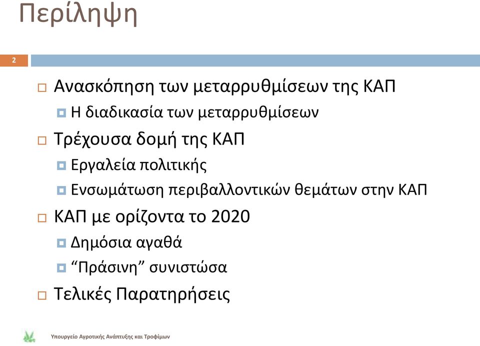 πολιτικισ Ενςωμάτωςθ περιβαλλοντικϊν κεμάτων ςτθν ΚΑΠ ΚΑΠ με