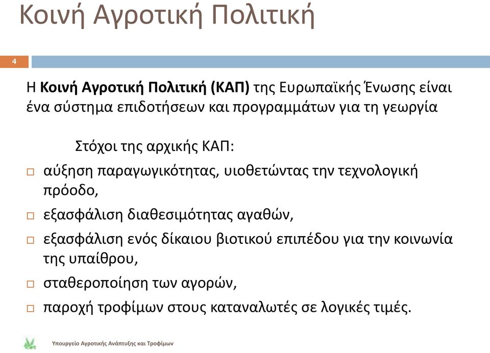 υιοκετϊντασ τθν τεχνολογικι πρόοδο, εξαςφάλιςθ διακεςιμότθτασ αγακϊν, εξαςφάλιςθ ενόσ δίκαιου βιοτικοφ