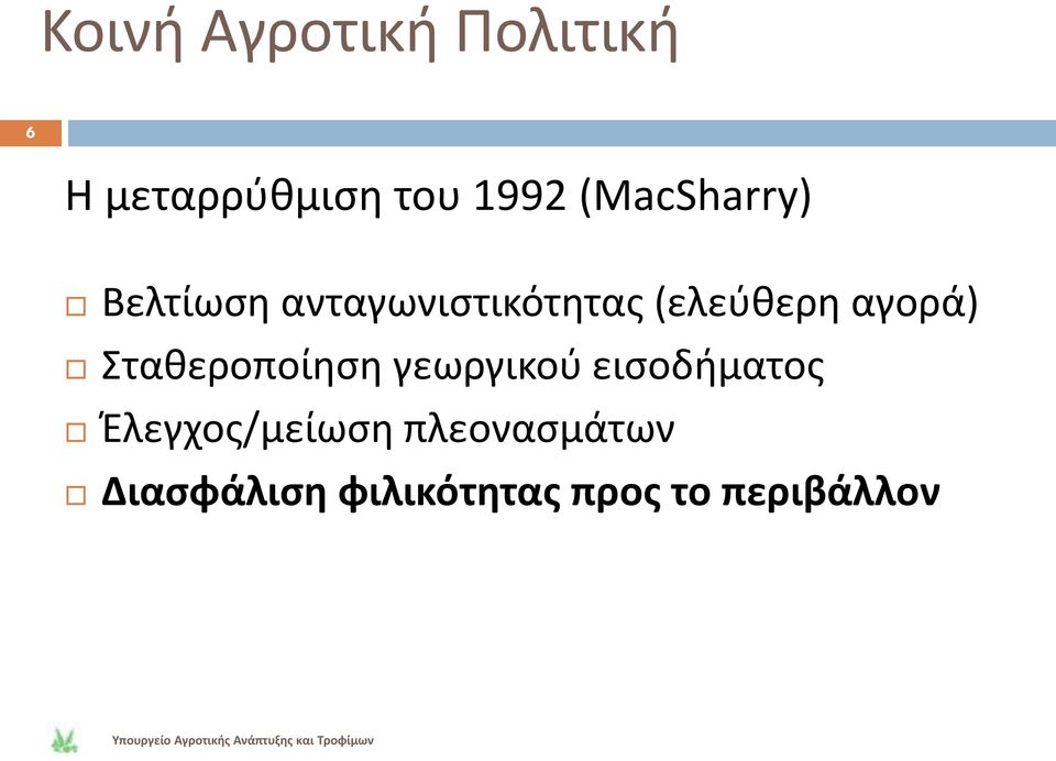 αγορά) Στακεροποίθςθ γεωργικοφ ειςοδιματοσ