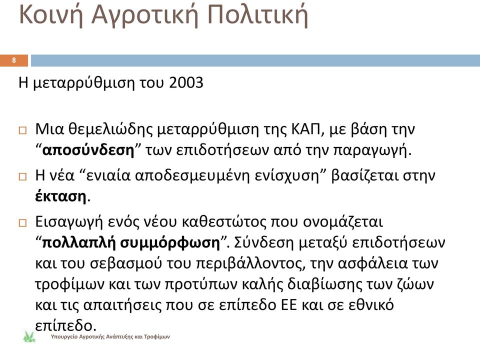 Ειςαγωγι ενόσ νζου κακεςτϊτοσ που ονομάηεται πολλαπλι ςυμμόρφωςθ.