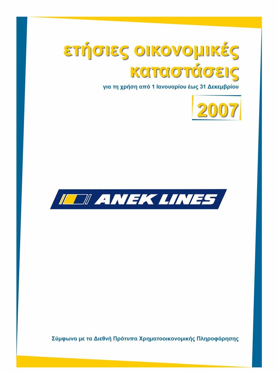Καταστάσεις για τη χρήση από 01 Ιανουαρίου έως