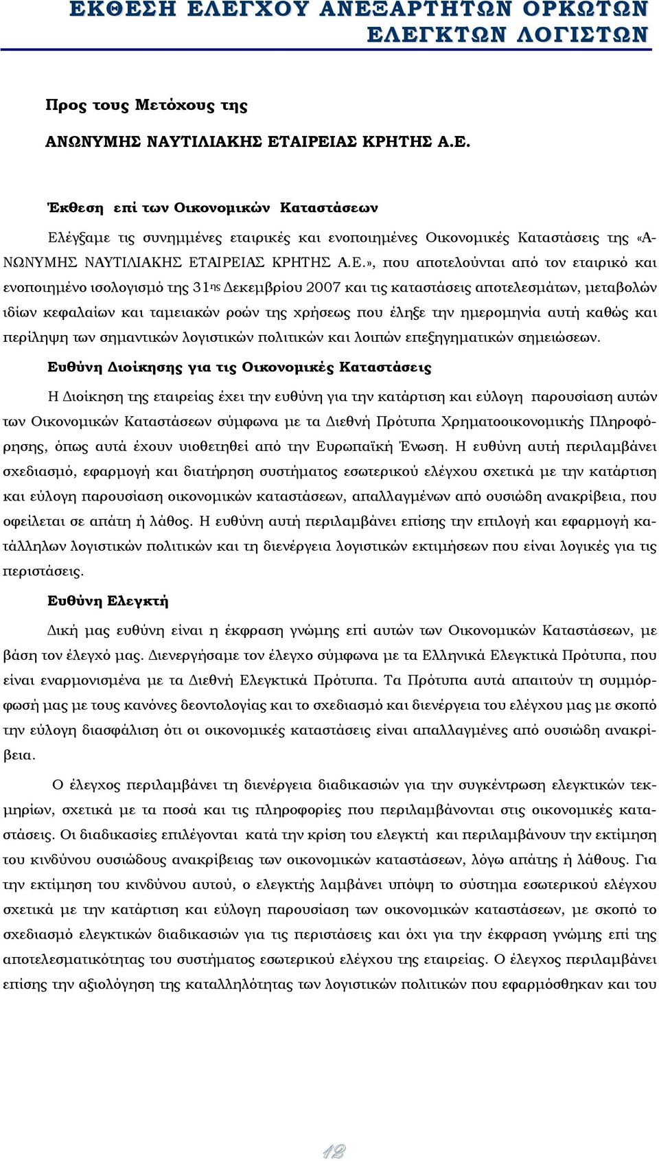 ημερομηνία αυτή καθώς και περίληψη των σημαντικών λογιστικών πολιτικών και λοιπών επεξηγηματικών σημειώσεων.