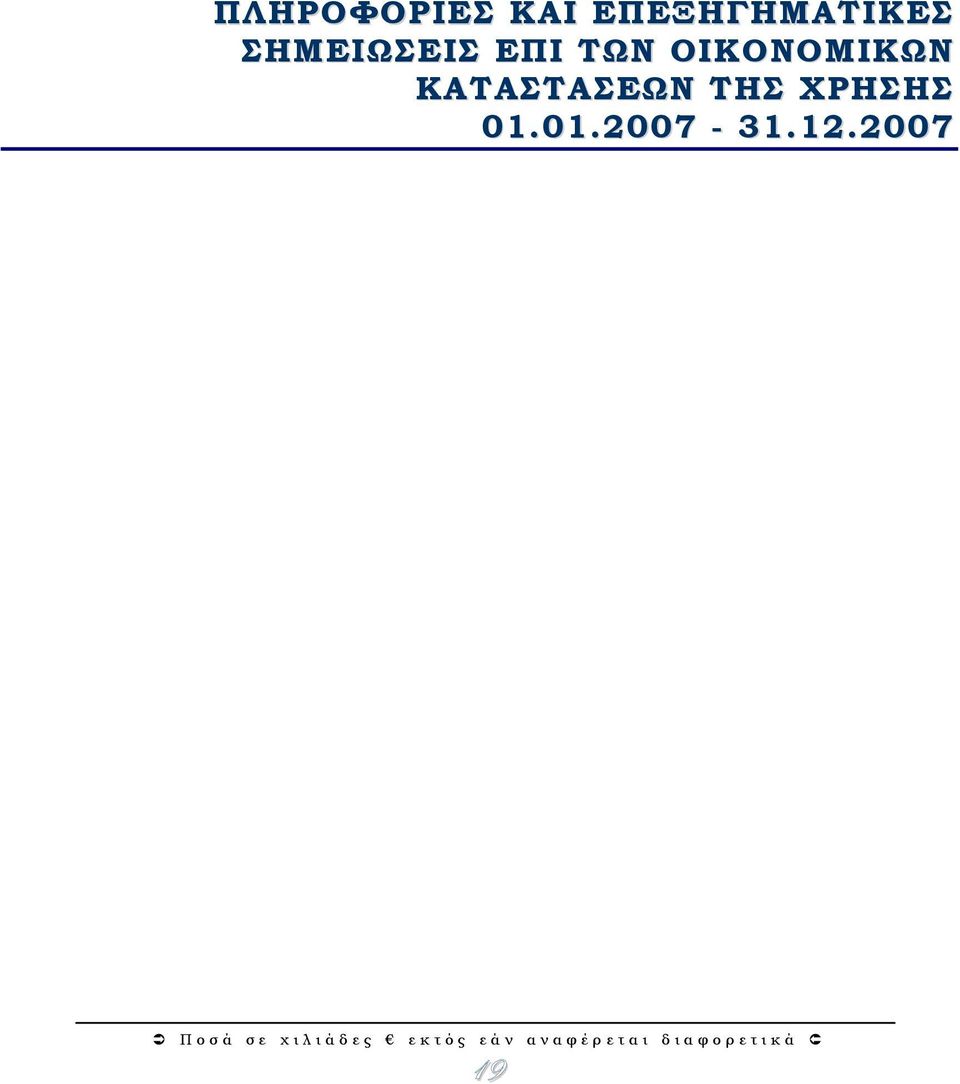 ΕΠΙ ΤΩΝ ΟΙΚΟΝΟΜΙΚΩΝ