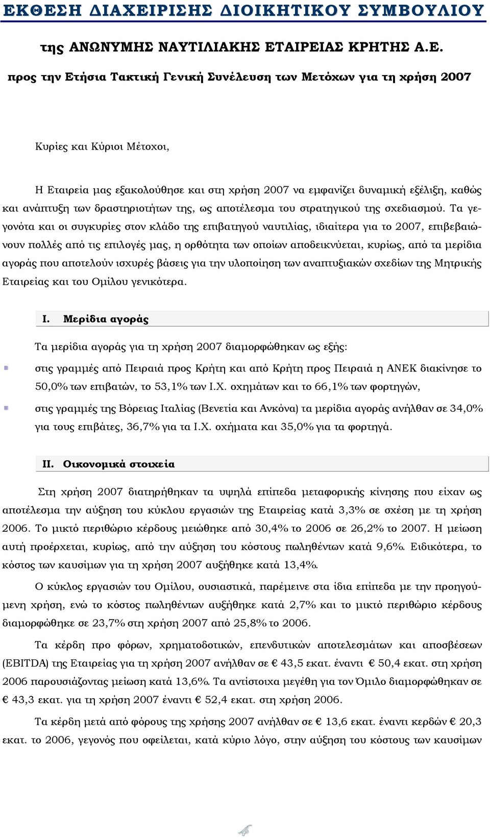 Τα γεγονότα και οι συγκυρίες στον κλάδο της επιβατηγού ναυτιλίας, ιδιαίτερα για το 2007, επιβεβαιώνουν πολλές από τις επιλογές μας, η ορθότητα των οποίων αποδεικνύεται, κυρίως, από τα μερίδια αγοράς