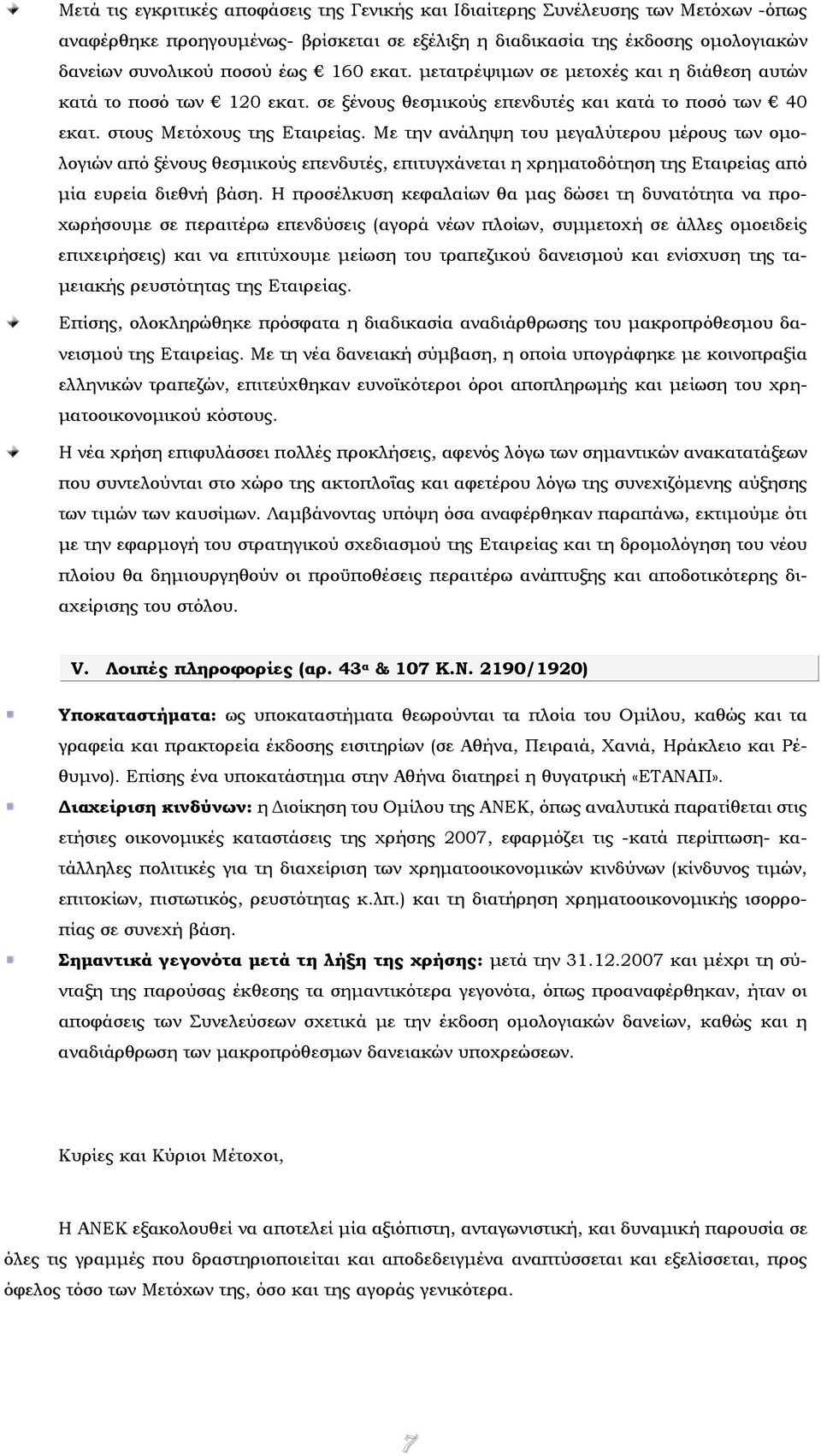 Με την ανάληψη του μεγαλύτερου μέρους των ομολογιών από ξένους θεσμικούς επενδυτές, επιτυγχάνεται η χρηματοδότηση της Εταιρείας από μία ευρεία διεθνή βάση.