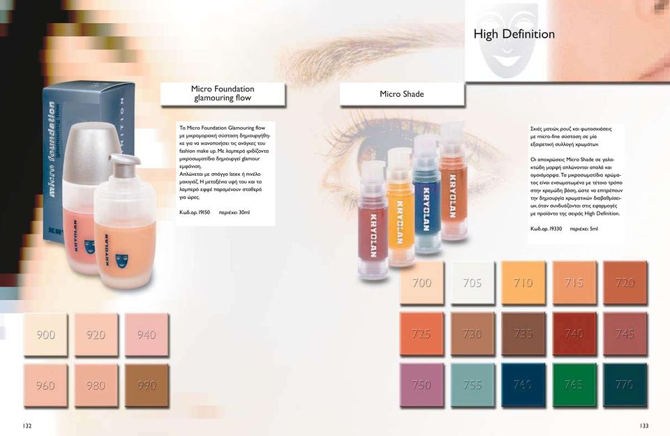 Glamouring flow can be flawlessly applied with a foundation brush or Απλώνεται με σπόγγο latex ή πινέλο with a fine-pore sponge.this exceptional make-up, with a silky, glam- μακιγιάζ.
