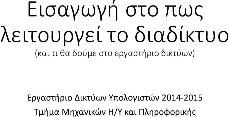 εργαστήριο δικτύων) Εργαστήριο Δικτύων