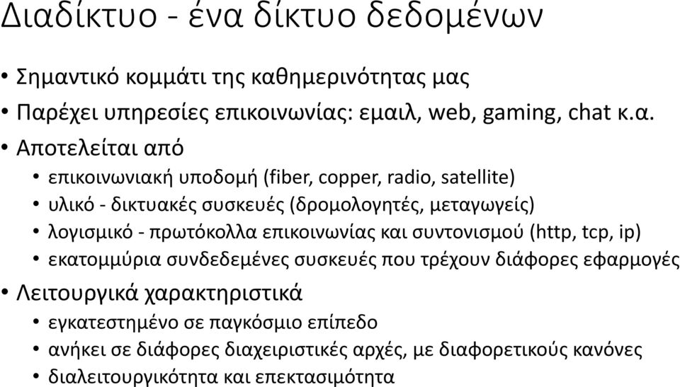 πρωτόκολλα επικοινωνίας και συντονισμού (http, tcp, ip) εκατομμύρια συνδεδεμένες συσκευές που τρέχουν διάφορες εφαρμογές Λειτουργικά