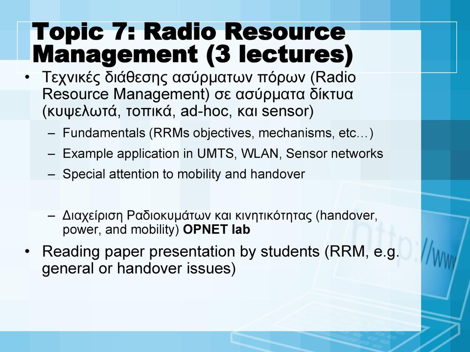 application in UMTS, WLAN, Sensor networks Special attention to mobility and handover Διαχείριση Ραδιοκυμάτων και