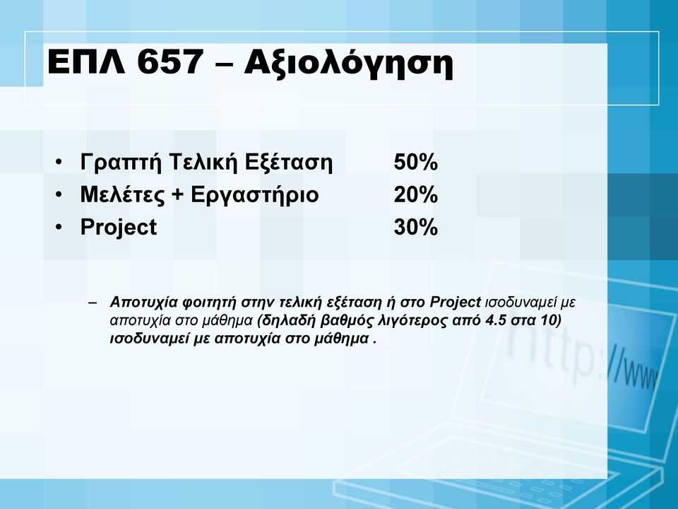 εξέταση ή στο Project ισοδυναμεί με αποτυχία στο μάθημα