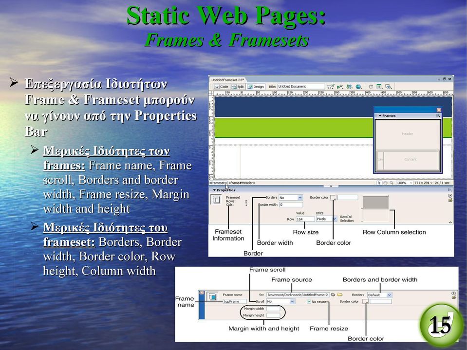 scroll, Borders and border width, Frame resize, Margin width and height Μερικές