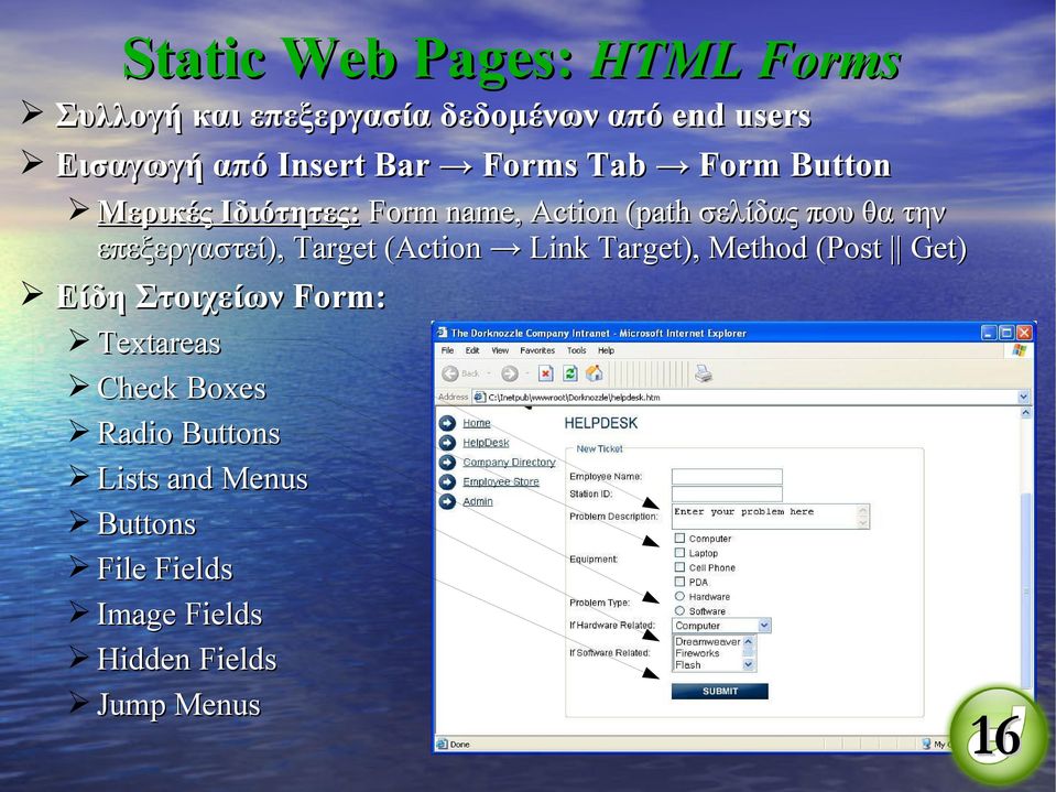 επεξεργαστεί), Target (Action Link Target), Method (Post Get) Είδη Στοιχείων Form: Textareas